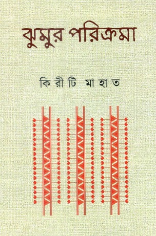 ঝুমুর পরিক্রমা | Jhumur Parikrama